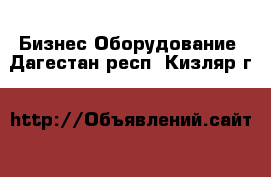 Бизнес Оборудование. Дагестан респ.,Кизляр г.